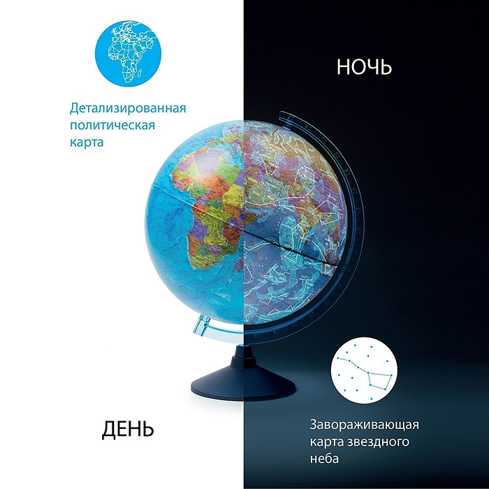 Интерактивный глобус "День и ночь" с двойной картой 250мм с подсветкой от сети 
