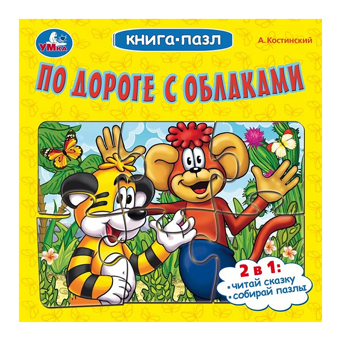 По дороге с облаками. А.Костинский. Книга-пазл. По дороге с облаками. А.Костинский. Книга-пазл.