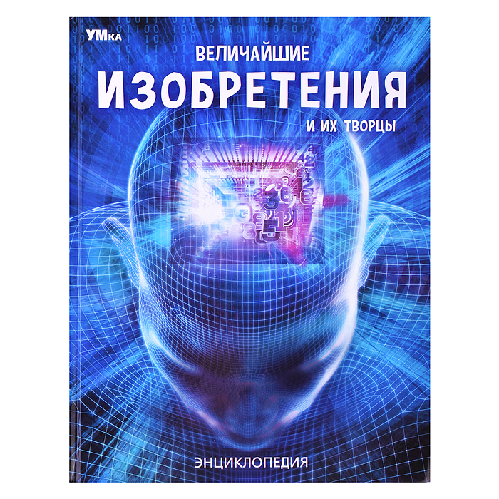 Величайшие изобретения и их творцы. Энциклопедия. Величайшие изобретения и их творцы. Энциклопедия.