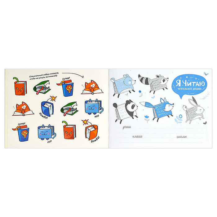 Читательский дневник "Веселый пушиситк" с наклейками, 24л.