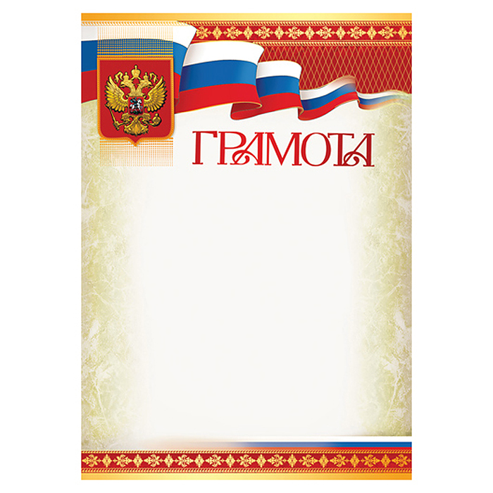 Грамота с Российской символикой А4 (для принтера, бумага мел. 170 г/м)