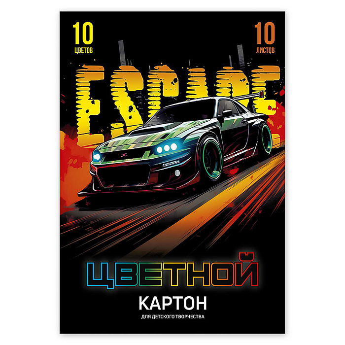 Картон цветной 10л. 10цв. "Побег" А4