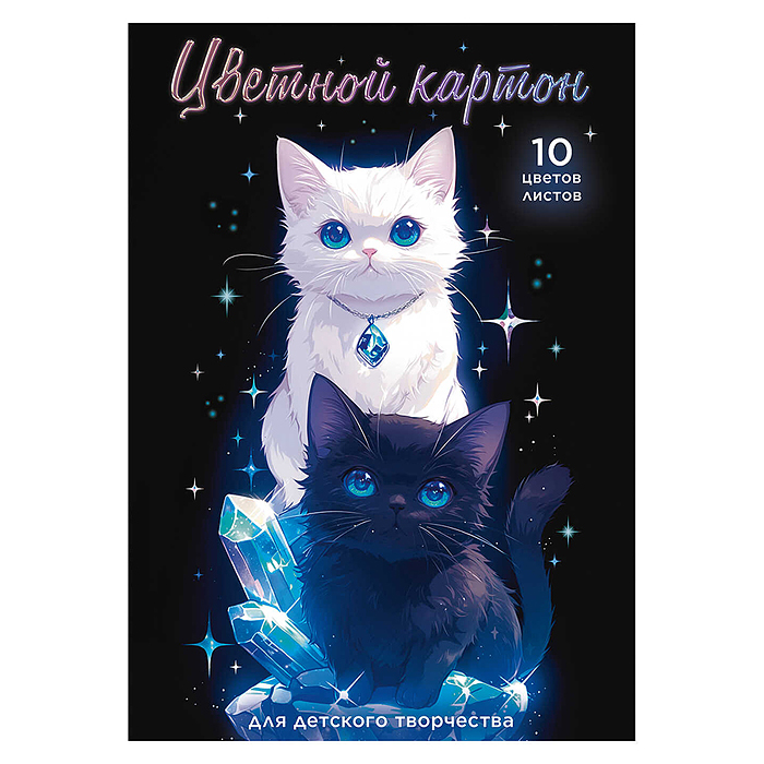 Картон цветной 10л. 10цв. "Коты и кристаллы" А4, папка с клапанами