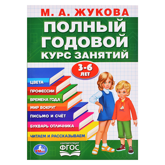 Полный годовой курс 3-6 лет. Годовой курс занятий 96 стр. Полный годовой курс 3-6 лет. Годовой курс занятий 96 стр.