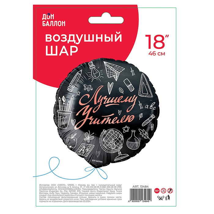 Шар (18''/46 см) Круг, Лучшему Учителю, Черный, 1 шт. в уп.