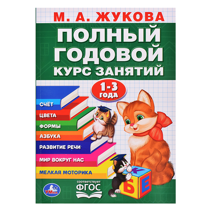 Полный годовой курс 1-3 года. Годовой курс занятий. 96стр Полный годовой курс 1-3 года. Годовой курс занятий. 96стр