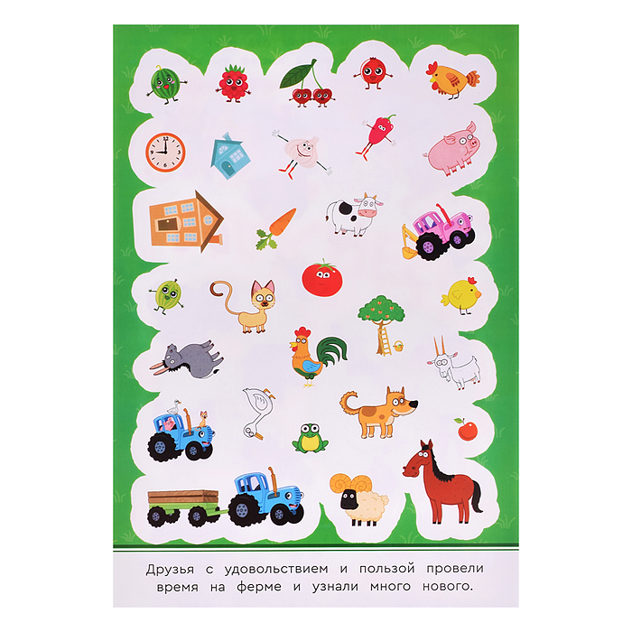 Синий трактор и его друзья. 50 наклеек. 145х210мм. 