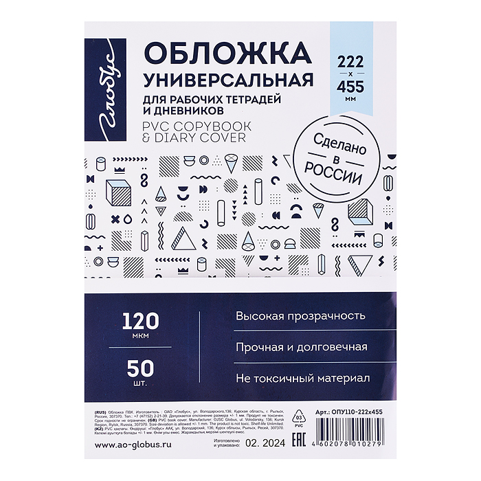 Обложка 222х455 универсальная для рабочих тетрадей и дневников, прозрачная, 120 мкм 50 шт. 