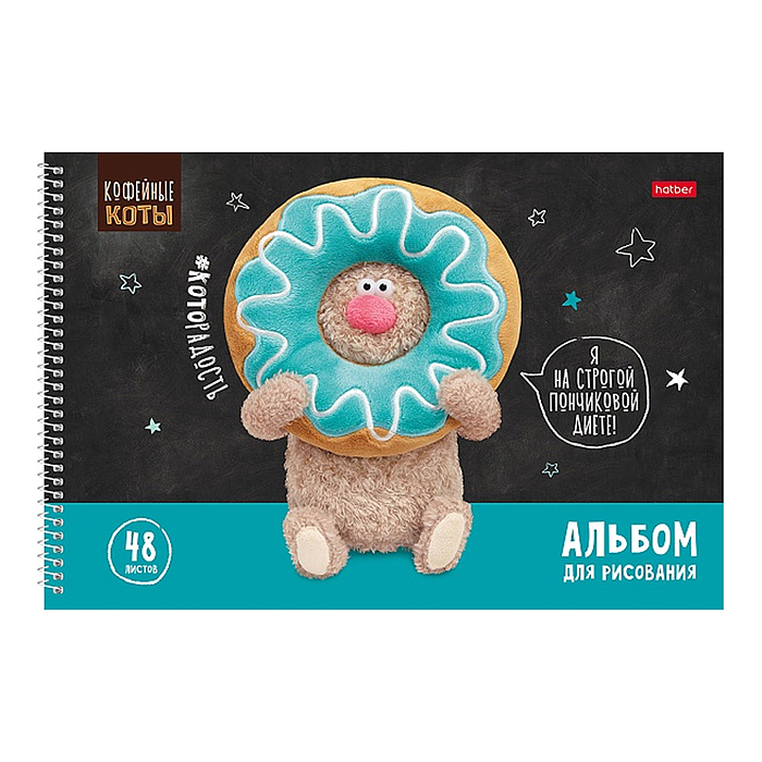 Альбом для рисования 48л "Кофейные коты" А4 перфорация на отрыв на спирали 4 диз.в блоке 