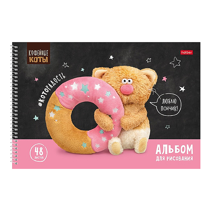 Альбом для рисования 48л "Кофейные коты" А4 перфорация на отрыв на спирали 4 диз.в блоке 