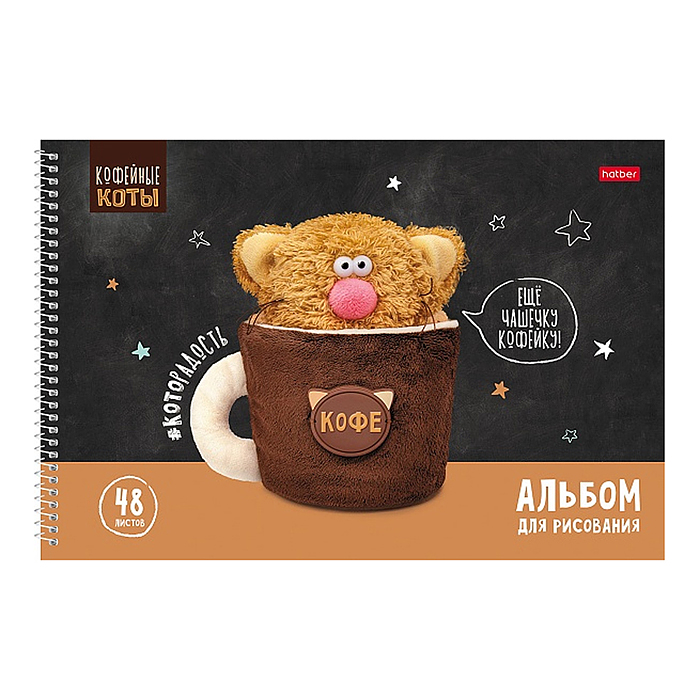 Альбом для рисования 48л "Кофейные коты" А4 перфорация на отрыв на спирали 4 диз.в блоке 