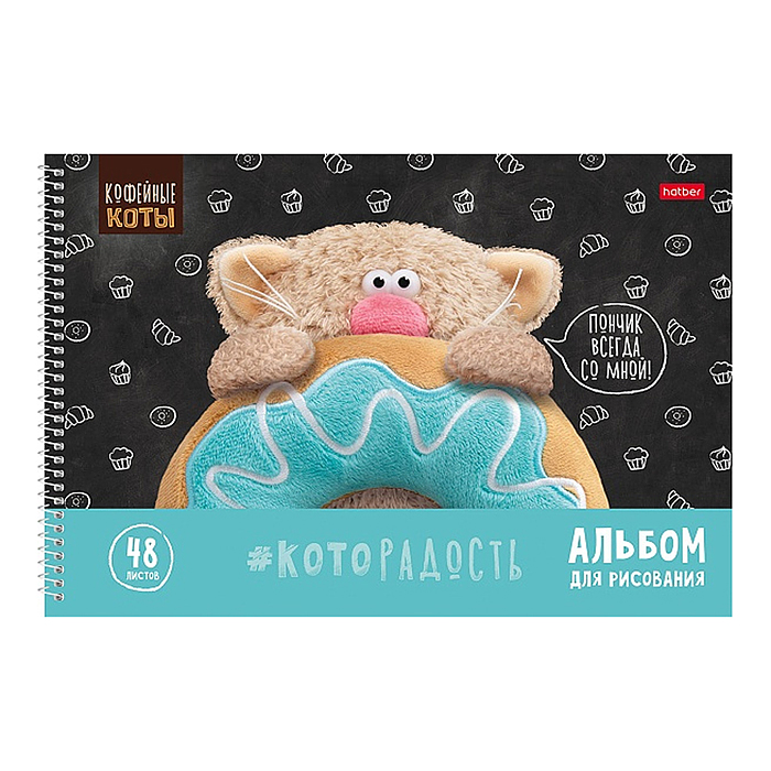 Альбом для рисования 48л "Кофейные коты" А4 перфорация на отрыв на спирали 4 диз.в блоке 