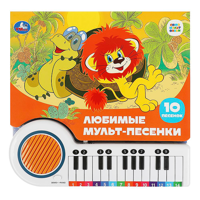 Любимые мульт-песенки Союзмультфильм (кн.-пианино, 23 кнопки, 10 песен) Любимые мульт-песенки Союзмультфильм (кн.-пианино, 23 кнопки, 10 песен)
