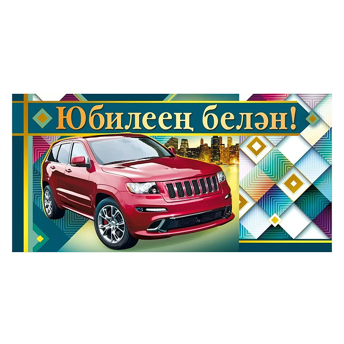 Конверт для денег "С юбилеем!" (татарский язык)