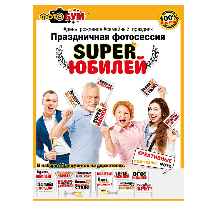 Набор для фотосессии "SUPER Юбилей"