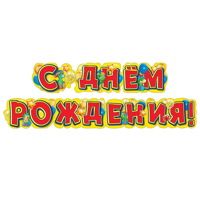 Гирлянда "С Днем рождения!" (Динозаврики)