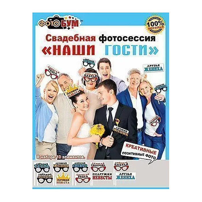 Набор для свадебной фотосессии "Наши гости"