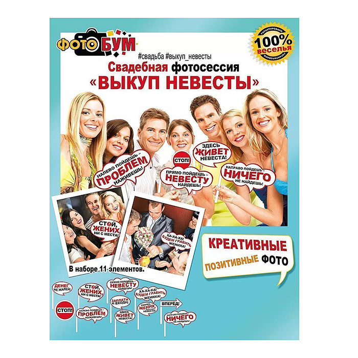 Фото к товару Набор для фотосессии "Выкуп невесты" Набор для фотосессии "Выкуп невесты"