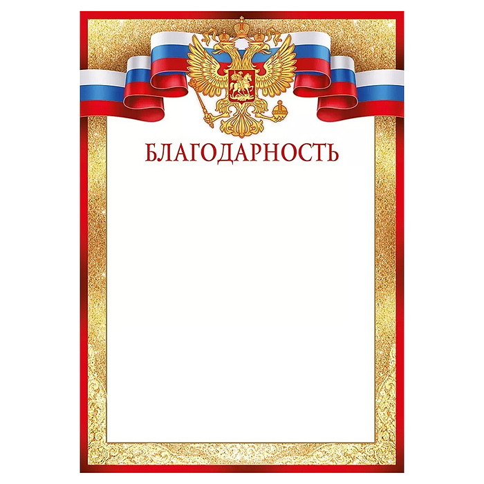 Благодарность (Российская символика) Благодарность (Российская символика)