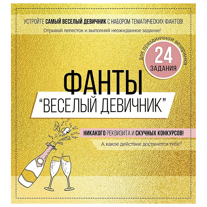Набор фантов "Веселый девичник" Набор фантов "Веселый девичник"