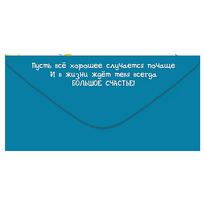 Конверт для денег "С Днем рождения!"