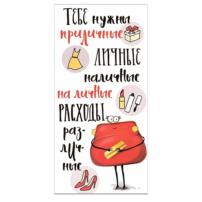 Конверт для денег "Тебе нужны приличные личные наличные на личные расходы различные"