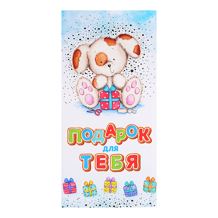 Открытка-конверт "Щенок с подарком" 