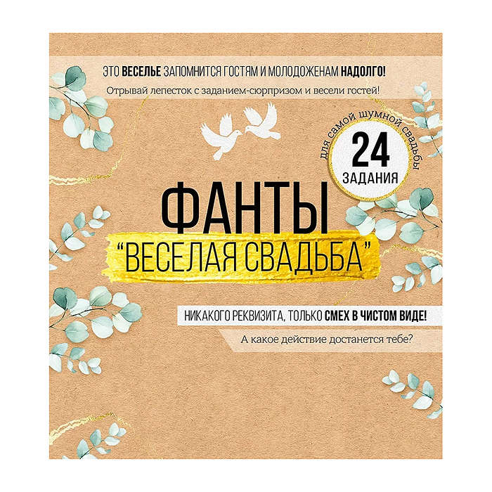 Набор фантов "Веселая свадьба" Набор фантов "Веселая свадьба"