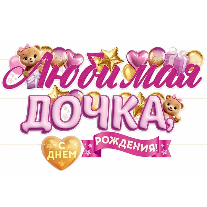 Гирлянда "Любимая дочка, с Днем Рождения!"