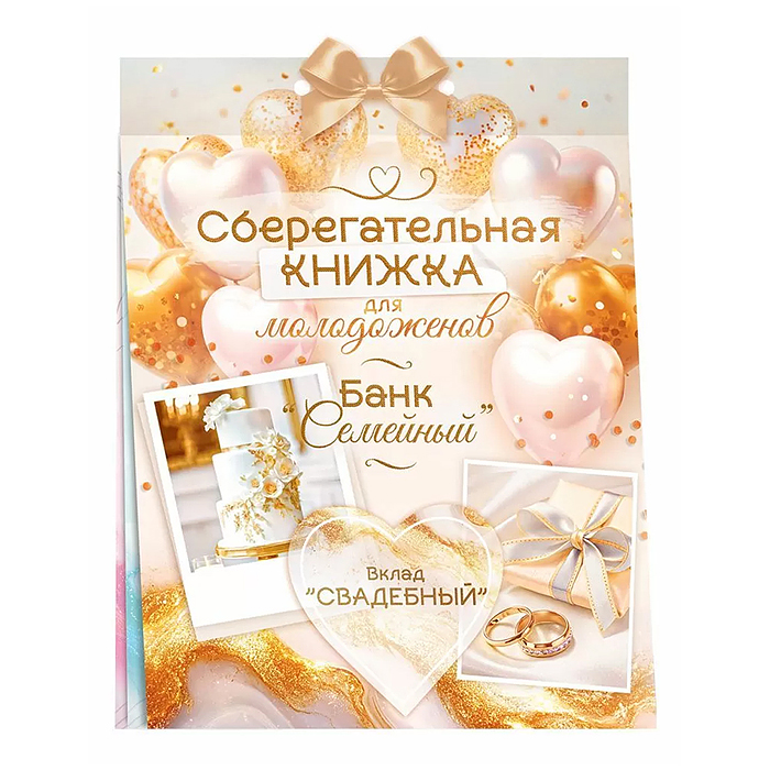 Сберегательная книжка. Вклад "Свадебный" Сберегательная книжка. Вклад "Свадебный"