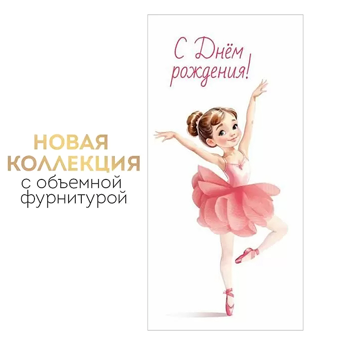 Конверт для денег "С Днем рождения!" Конверт для денег "С Днем рождения!"