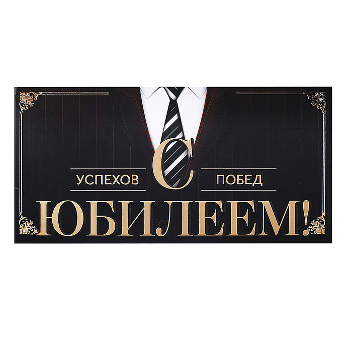 Конверт для денег "С Юбилеем!" Конверт для денег "С Юбилеем!"