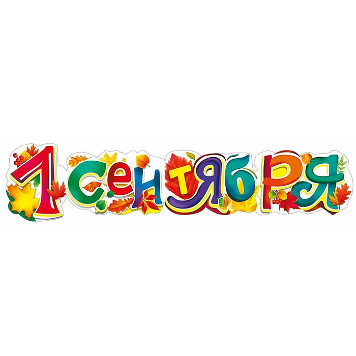 Гирлянда "1 сентября!" Гирлянда "1 сентября!"