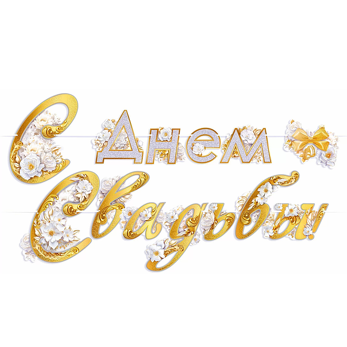 Гирлянда "С Днем свадьбы"