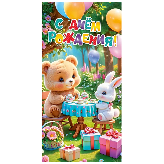 Конверт для денег "С Днем рождения!"