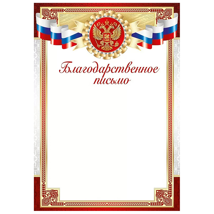 Благодарственное письмо (Российская символика)