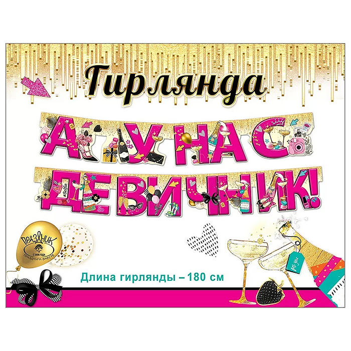 Гирлянда "А у нас девичник!" Гирлянда "А у нас девичник!"