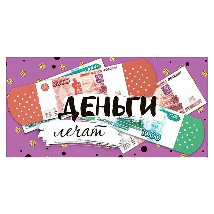 Конверт для денег "Деньги лечат"