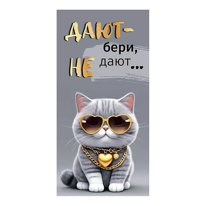 Конверт для денег "Дают - бери, не дают - отбери"