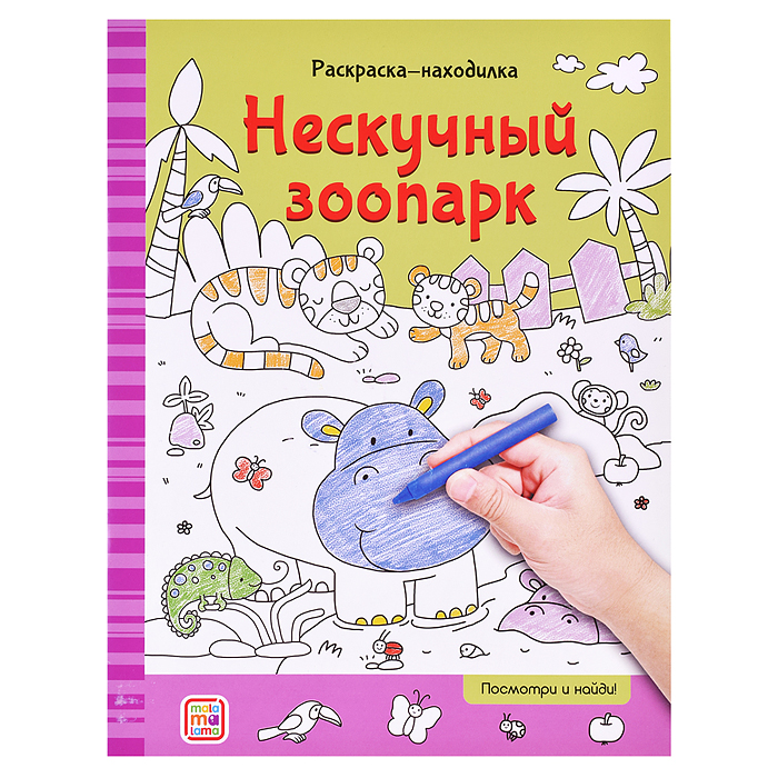 Раскраски-находилки. Нескучный зоопарк Раскраски-находилки. Нескучный зоопарк