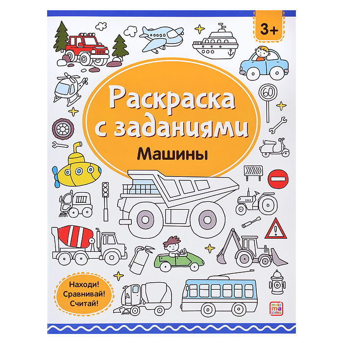 Раскраски с заданиями. Машины Раскраски с заданиями. Машины