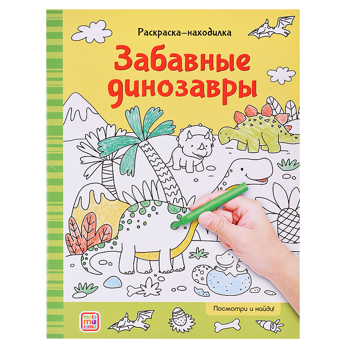 Раскраски-находилки. Забавные динозавры Раскраски-находилки. Забавные динозавры