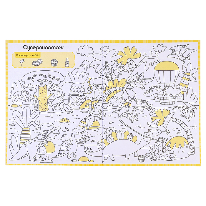 Раскраски-находилки. Забавные динозавры