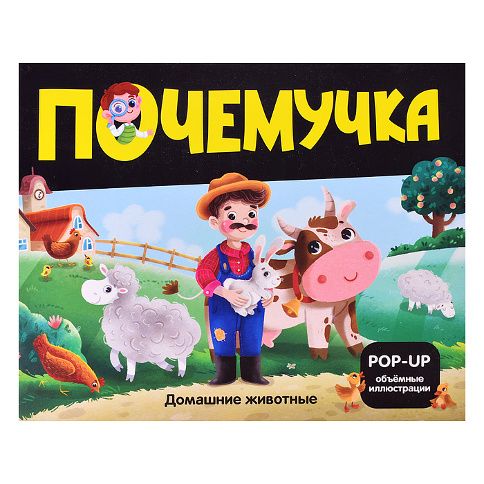 Почемучка. Домашние животные Почемучка. Домашние животные