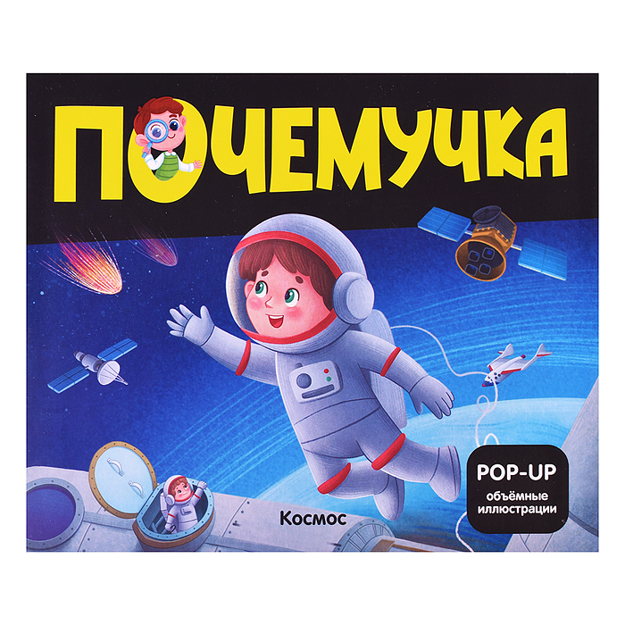 Почемучка. Космос