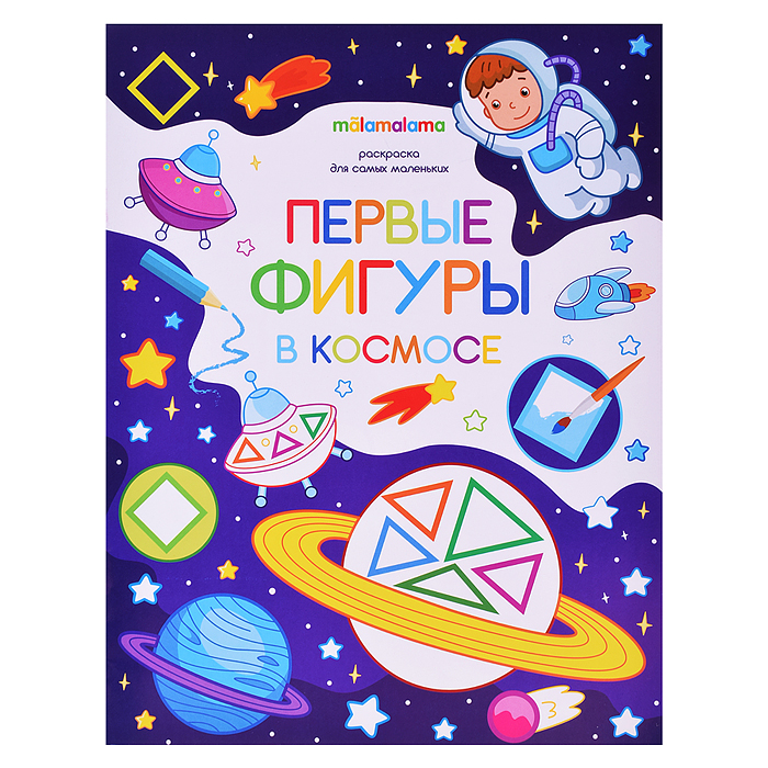 Раскраска для самых маленьких. Первые фигуры в космосе Раскраска для самых маленьких. Первые фигуры в космосе