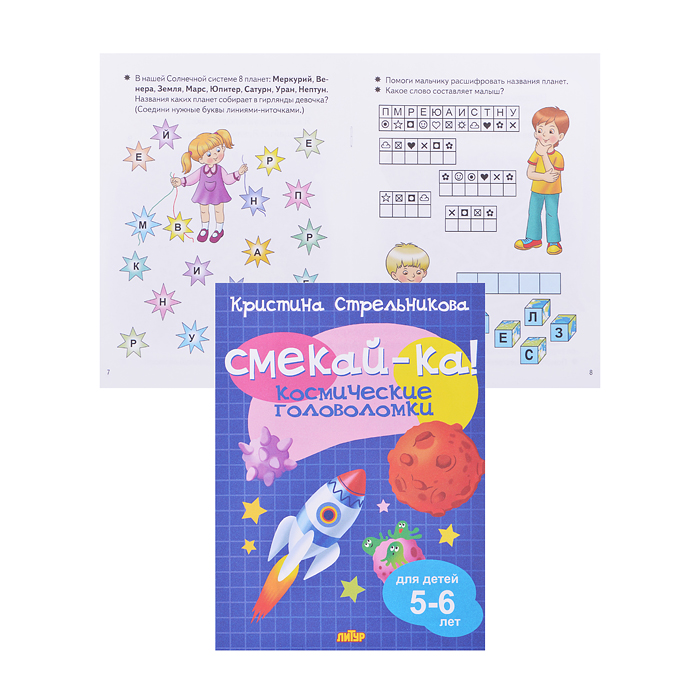 Смекай-ка! Космические головоломки (для детей 5-6 лет) Стрельников Смекай-ка! Космические головоломки (для детей 5-6 лет) Стрельников