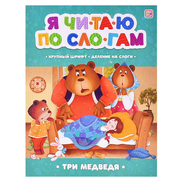 Я читаю по слогам. Три медведя Я читаю по слогам. Три медведя