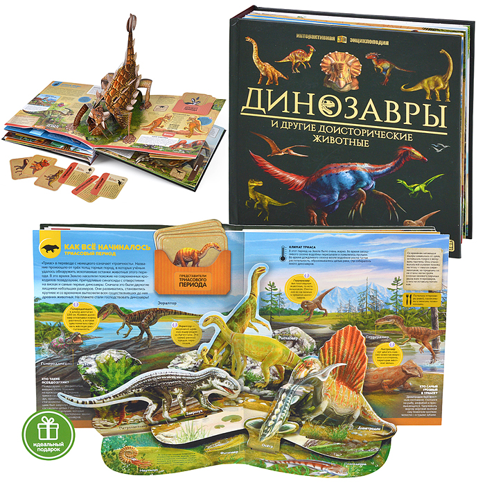 Интерактивная энциклопедия. Динозавры Интерактивная энциклопедия. Динозавры