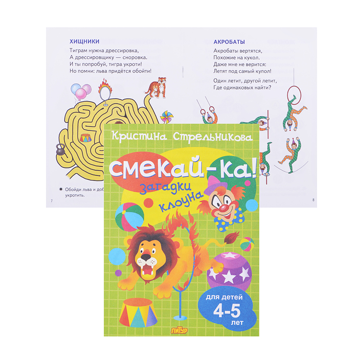 Смекай-ка! Загадки клоуна. (для детей 4-5 лет) Стрельникова К. Смекай-ка! Загадки клоуна. (для детей 4-5 лет) Стрельникова К.